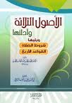 Les trois fondements et leurs preuves - الأصول الثلاثة وأدلتها