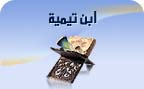 Livres d'Ibn Taymiya - إبن تيمية