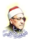 Chagrins d’un prédicateur (Mouhammad Al-Ghazali)