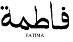 Biographie de Fâtima - فَاطِمَة
