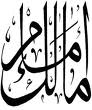 Biographie de Mâlik - مالك