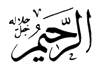 Le Très Miséricordieux - الرَّحِيم
