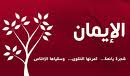 La foi - الْإِيمَان