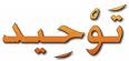 Définition l'unicité - التَّوْحِيد