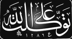 La confiance en Dieu - التَّوَكُّل